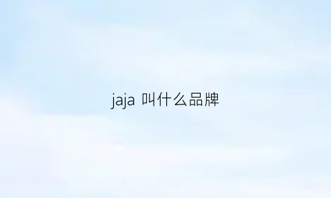 jaja叫什么品牌(jaz是什么牌子)